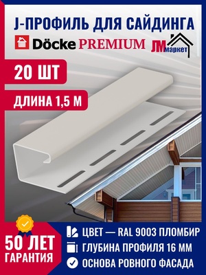 J профиль Docke 20 шт х 1,5 м, Пломбир для закрытия торцов панелей сайдинга и софитов кровли для серии Standart и Premium