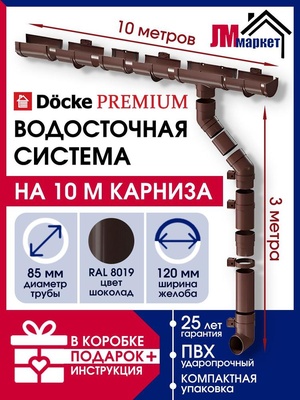 Водосток для крыши дома, Docke Premium, 10м/3м, RAL 8019, цвет шоколад
