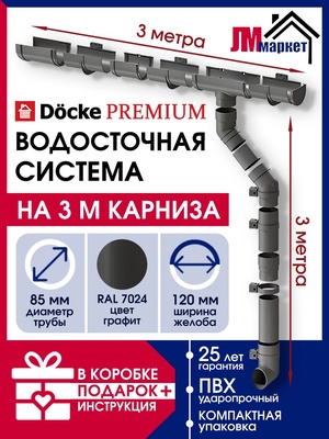 Водосток для крыши дома Docke Premium, 3м/3м, RAL 7024, цвет графит