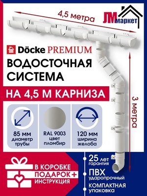 Водосток для крыши дома Docke Premium, 4,5м/3м, RAL 9003, цвет пломбир