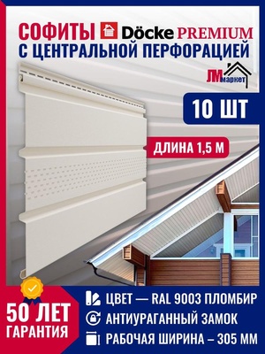 Софит виниловый 10 шт х 1,5 метра комплект 4,5 м2 Docke Premium цвет Пломбир с центральной перфорацией