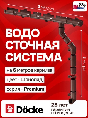 Водосточная система, Docke Premium 6м/3м, цвет шоколад, водосток для крыши дома Деке Премиум, RAL 8019, комплект