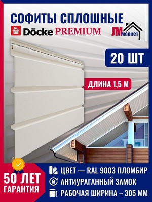 Софит пластиковый для кровли, 20 шт х 1,5 метра, комплект 9 м2, Docke Premium, цвет Пломбир, сплошной, без перфорации.