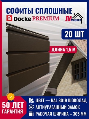 Софит для кровли, 20 шт х 1,5 метра, комплект 9 м2, Docke Premium, цвет Шоколад, сплошной, без перфорации.