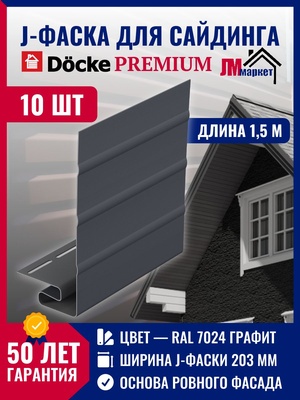 J фаска Docke 10 шт х 1,5 м, цвет Графит для закрытия торцов панелей сайдинга и софитов кровли для серии Standart и Premium