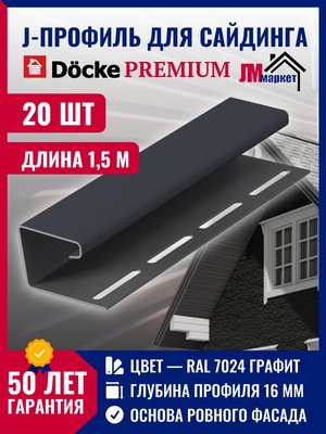 J профиль Docke 20 шт х 1,5 м, цвет Графит для закрытия торцов панелей сайдинга и софитов кровли для серии Standart и Premium