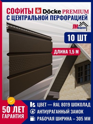 Софиты для кровли пластиковый 10 шт х 1,5 метра, комплект 4,5 м2 Docke Premium цвет Шоколад с центральной перфорацией