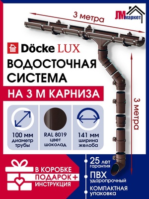 Водосток для крыши дома Docke Lux, 3м/3м, RAL 8019, цвет шоколадный