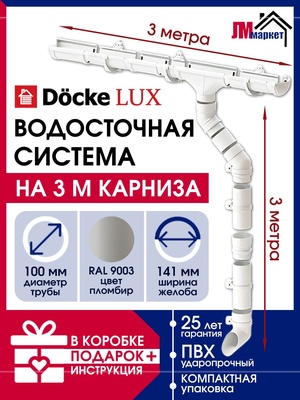 Водосточная система для крыши, Docke Lux, 3м/3м, RAL 9003, пломбир, цвет белый, комплект