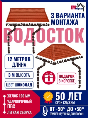 Водосток для крыши дома, 12м/3м/3м, RAL 8017, цвет шоколад, комплект водосточной системы с двумя сливами
