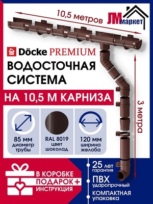 Водосток для крыши дома Docke Premium, 10,5м/3м, RAL 8019, цвет шоколадный