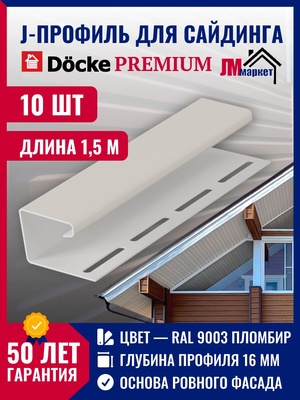 J профиль Docke 10 шт х 1,5 м, Пломбир для закрытия торцов панелей сайдинга и софитов кровли для серии Standart и Premium