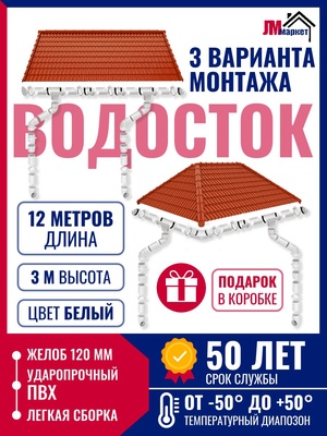 Водосток для крыши дома, 12м/3м/3м, RAL 9010, цвет белый, комплект с двумя сливами
