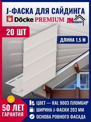 J фаска Docke 20 шт х 1,5 м, Пломбир для закрытия торцов панелей сайдинга и софитов кровли для серии Standart и Premium