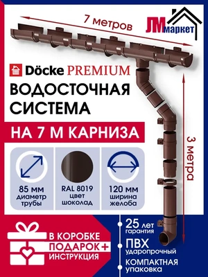 Водосток для крыши дома, Docke Premium, 7м/3м, RAL 8019, цвет шоколад, водосточная система, комплект
