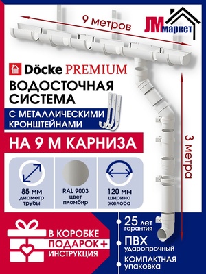 Водосток для крыши дома, Docke Premium, 9м/3м, RAL 9003, цвет пломбир