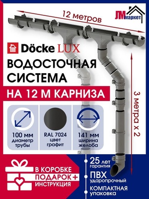 Водосток для крыши дома Docke Lux 12м/3м, RAL 7024, графит, водосточная система на крышу