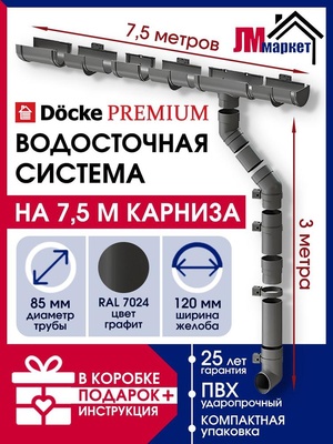 Водосток для крыши дома Docke Premium, 7,5м/3м, RAL 7024, цвет графит