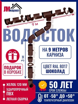 Водосток для крыши дома 9м/3м, RAL 8017, цвет шоколад