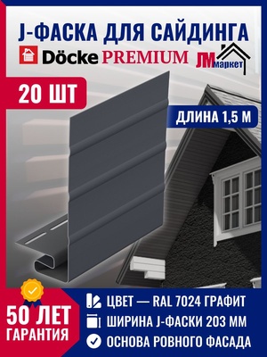 J фаска Docke 20 шт х 1,5 м, цвет Графит для закрытия торцов панелей сайдинга и софитов кровли для серии Standart и Premium