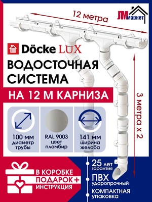 Водосток для крыши Docke LUX, 12м/3м, RAL 9003, цвет пломбир