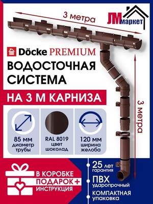 Водосток для крыши дома Docke Premium, 3м/3м, RAL 8019, цвет шоколадный