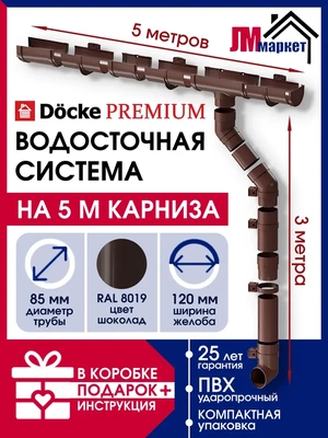 Водосток для крыши дома, Docke Premium, 5м/3м, RAL 8019, цвет шоколад, водосточная система, комплект