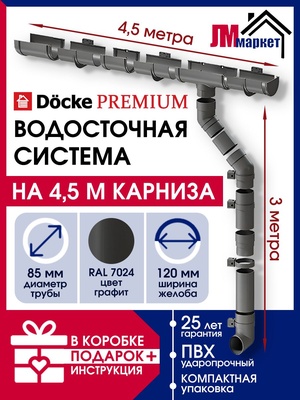Водосток для крыши дома Docke Premium, 4,5м/3м, RAL 7024, цвет графит