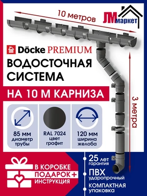 Водосточная система, Docke Premium, 10м/3м, RAL 7024, цвет графит, водосток на крышу дома пластиковый