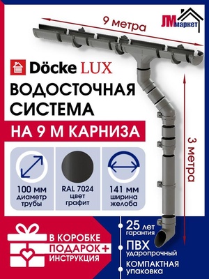 Водосток для крыши дома Docke Lux, 9/3, RAL 7024, серый