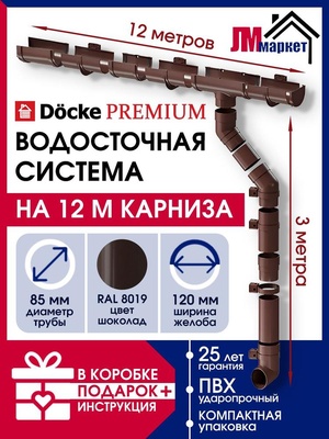 Водосток для крыши дома Docke Premium, 12м/3м, RAL 8019, цвет шоколадный