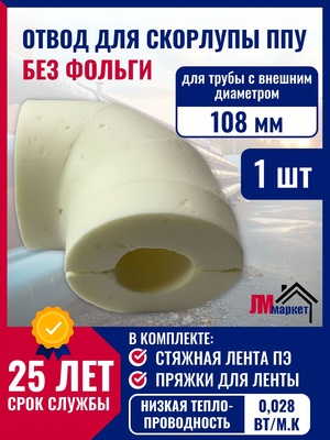 Утеплитель для труб, фольгированный, скорлупа ППУ, отвод 90 гр. для трубы с внешним диаметром 108 мм.