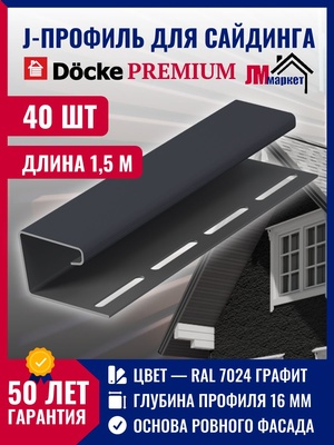 J профиль Docke 40 шт х 1,5 м, цвет Графит для закрытия торцов панелей сайдинга и софитов кровли для серии Standart и Premium