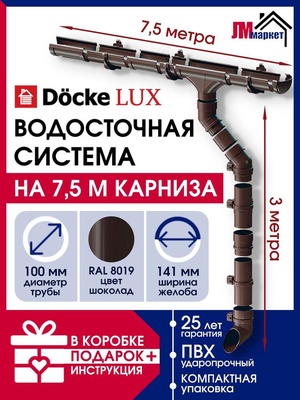 Водосток для крыши Docke Lux, 7,5м/3м, RAL 8019, цвет шоколадный