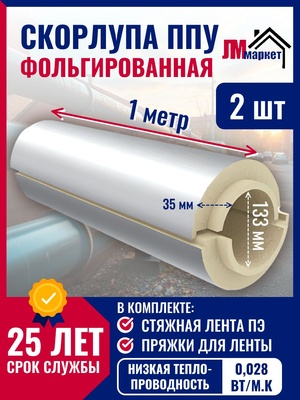 Утеплитель для труб, фольгированный, скорлупа ППУ, для трубы с внешним диаметром 133 мм, 2 штуки по 1 метру, 2 метра