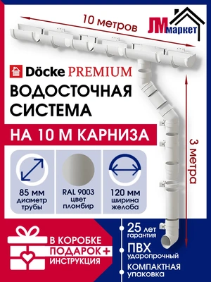 Водосточная система, Docke Premium, 10м/3м, RAL 9003, цвет пломбир, водосток для крыши дома