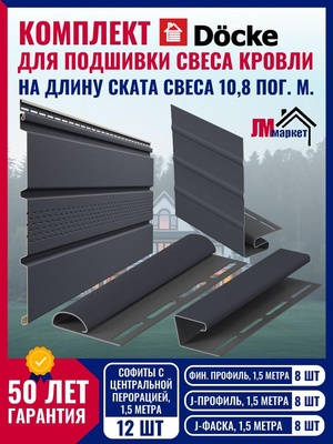 Софиты для кровли виниловый. комплект для подшивки кровли, Docke Premium, ral 7024, цвет графит.