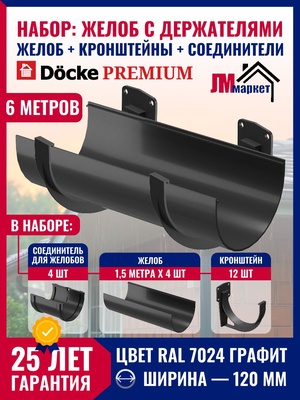 Желоб водосточный с держателями 6м Docke PREMIUM, цвет Графит, желоб 1,5 м х 4 шт, кронштейн - 12 шт, соединитель - 4 шт
