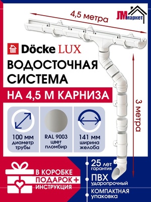 Водосточная система для крыши дома, Docke Lux, 4,5м/3м, RAL 9003, пломбир, цвет белый, комплект