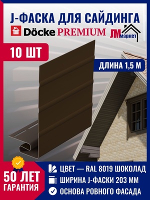 J фаска Docke 10 шт х 1,5 м, ral 8019, цвет шоколад /джи фаска для сайдинга и софитов кровли для серии Standart и Premium