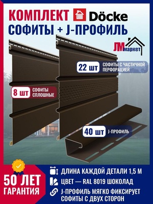 Софиты и J-профиль для кровли пластиковый, Docke Premium, цвет шоколад, набор для подшивки крыши, скат длиной 20м