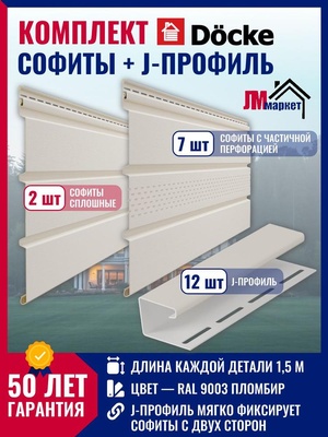 Софиты и J-профиль для кровли виниловый, Docke Premium, комплект для оформления свесов крыши длиной до 6м