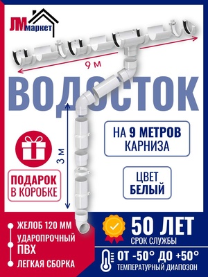 Водосток для крыши дома 9м/3м, RAL 9010, цвет белый