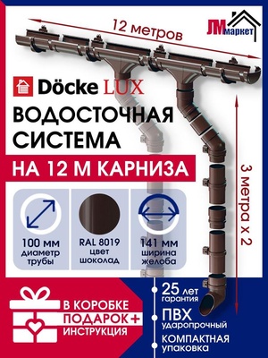 Водосток для крыши дома Docke LUX 12м/3м, длина ската 12 метров, высота 3 метра, цвет шоколад, RAL 8019