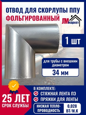 Утеплитель для труб, фольгированный, скорлупа ППУ, отвод 90 гр. для трубы с внешним диаметром 34 мм.