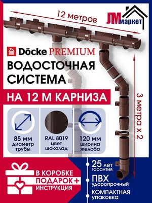 Водосток для крыши дома Docke Premium, 12м/3м, RAL 8019, цвет шоколадный