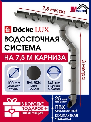 Водосток для крыши дома Docke LUX, 7,5м/3м, RAL 7024, графит