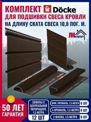 Комплект софитов для подшивки кровли Docke Premium, на длину ската кровли 10,8 м, ral 8019, шоколад
