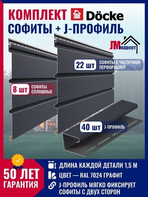 Софиты и J-профиль для кровли пластиковый, Docke Premium / подшивка крыши, длиной до 20м