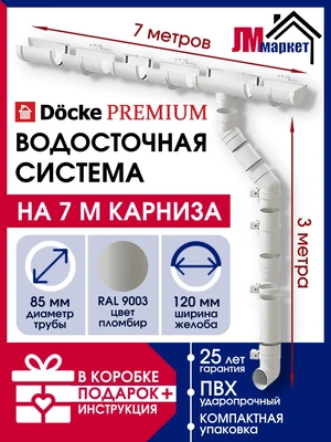 Водосточная система, Docke Premium, 7м/3м, RAL 9003, цвет пломбир, водосток для крыши дома